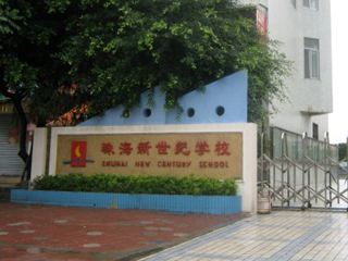 珠海新世紀學校