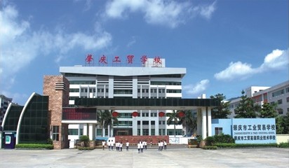 肇慶市工業貿易學校
